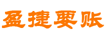 平湖债务追讨催收公司